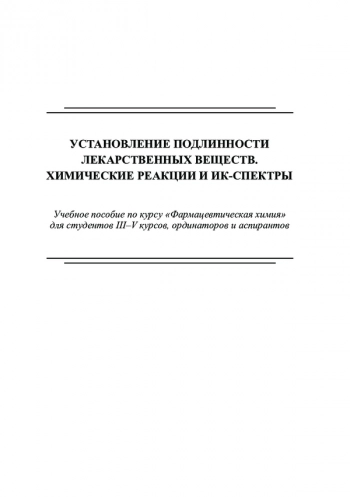 УСТАНОВЛЕНИЕ ПОДЛИННОСТИ ЛЕКАРСТВЕННЫХ ВЕЩЕСТВ. ХИМИЧЕСКИЕ РЕАКЦИИ И ИК-СПЕКТРЫ