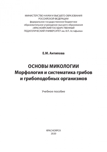 ОСНОВЫ МИКОЛОГИИ. МОРФОЛОГИЯ И СИСТЕМАТИКА ГРИБОВ И ГРИБОПОДОБНЫХ ОРГАНИЗМОВ

