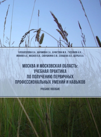 МОСКВА И МОСКОВСКАЯ ОБЛАСТЬ: УЧЕБНАЯ ПРАКТИКА ПО ПОЛУЧЕНИЮ ПЕРВИЧНЫХ ПРОФЕССИОНАЛЬНЫХ УМЕНИЙ И НАВЫКОВ