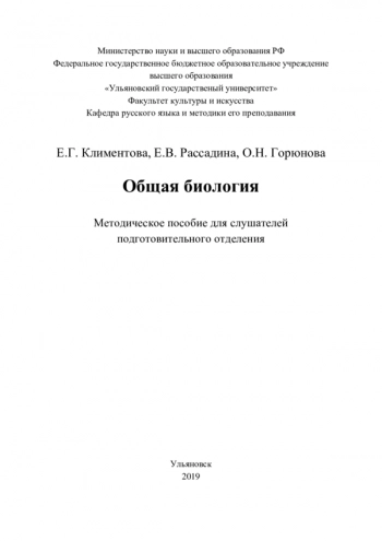 ОБЩАЯ БИОЛОГИЯ