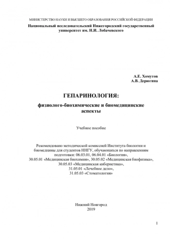 ГЕПАРИНОЛОГИЯ: ФИЗИОЛОГО-БИОХИМИЧЕСКИЕ И БИОМЕДИЦИНСКИЕ АСПЕКТЫ
