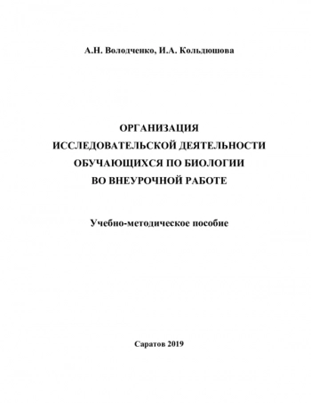 ОРГАНИЗАЦИЯ ИССЛЕДОВАТЕЛЬСКОЙ ДЕЯТЕЛЬНОСТИ ОБУЧАЮЩИХСЯ ПО БИОЛОГИИ ВО ВНЕУРОЧНОЙ РАБОТЕ