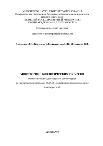 МОНИТОРИНГ БИОЛОГИЧЕСКИХ РЕСУРСОВ