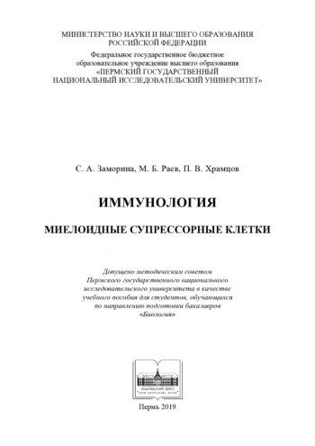ИММУНОЛОГИЯ: МИЕЛОИДНЫЕ СУПРЕССОРНЫЕ КЛЕТКИ