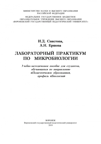 ЛАБОРАТОРНЫЙ ПРАКТИКУМ ПО МИКРОБИОЛОГИИ