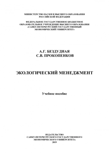 ЭКОЛОГИЧЕСКИЙ МЕНЕДЖМЕНТ