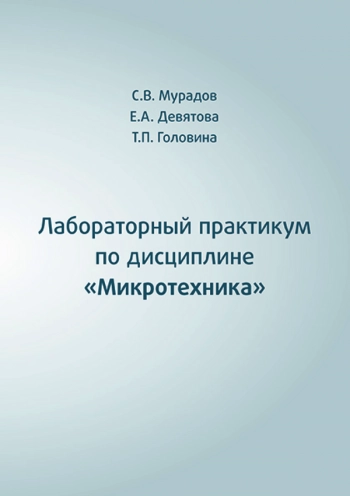 ЛАБОРАТОРНЫЙ ПРАКТИКУМ ПО ДИСЦИПЛИНЕ 