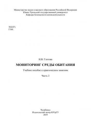 МОНИТОРИНГ СРЕДЫ ОБИТАНИЯ. ЧАСТЬ 2