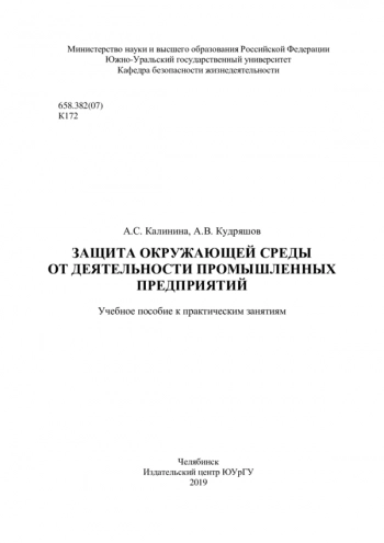 ЗАЩИТА ОКРУЖАЮЩЕЙ СРЕДЫ ОТ ДЕЯТЕЛЬНОСТИ ПРОМЫШЛЕННЫХ ПРЕДПРИЯТИЙ