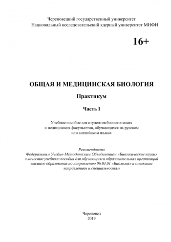ОБЩАЯ И МЕДИЦИНСКАЯ БИОЛОГИЯ. Практикум. Часть 1