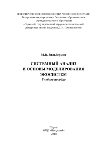 СИСТЕМНЫЙ АНАЛИЗ И ОСНОВЫ МОДЕЛИРОВАНИЯ ЭКОСИСТЕМ