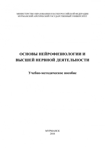 ОСНОВЫ НЕЙРОФИЗИОЛОГИИ И ВЫСШЕЙ НЕРВНОЙ ДЕЯТЕЛЬНОСТИ