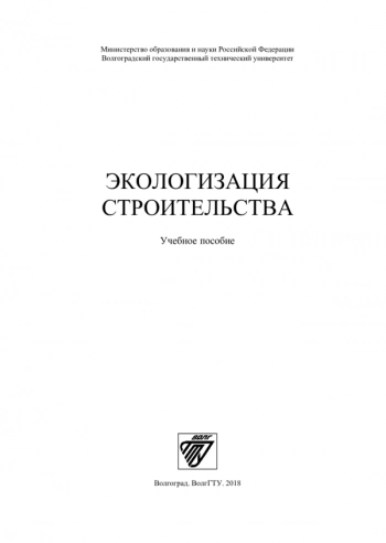 ЭКОЛОГИЗАЦИЯ СТРОИТЕЛЬСТВА