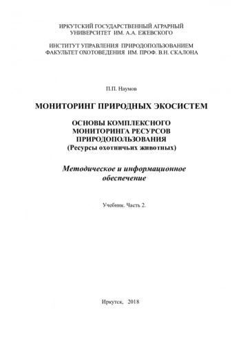 МОНИТОРИНГ ПРИРОДНЫХ ЭКОСИСТЕМ