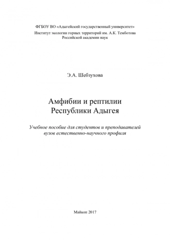 АМФИБИИ И РЕПТИЛИИ РЕСПУБЛИКИ АДЫГЕЯ