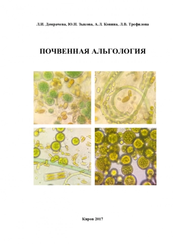 ПОЧВЕННАЯ АЛЬГОЛОГИЯ