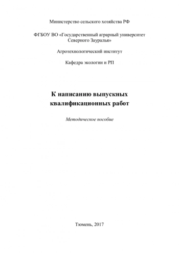 К НАПИСАНИЮ ВЫПУСКНЫХ КВАЛИФИКАЦИОННЫХ РАБОТ

