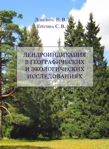 ДЕНДРОИНДИКАЦИЯ В ГЕОГРАФИЧЕСКИХ И ЭКОЛОГИЧЕСКИХ ИССЛЕДОВАНИЯХ