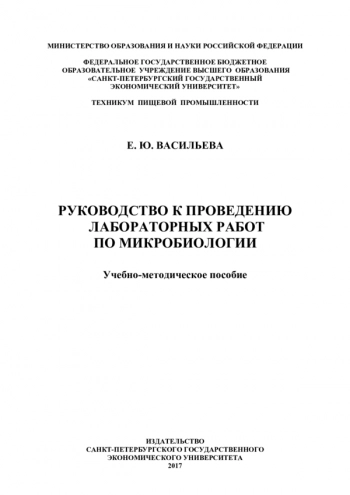 РУКОВОДСТВО К ПРОВЕДЕНИЮ ЛАБОРАТОРНЫХ РАБОТ ПО МИКРОБИОЛОГИИ