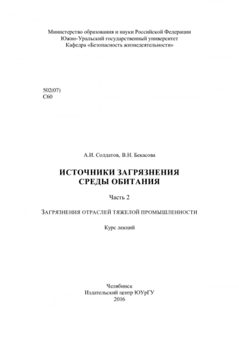 ИСТОЧНИКИ ЗАГРЯЗНЕНИЯ СРЕДЫ ОБИТАНИЯ