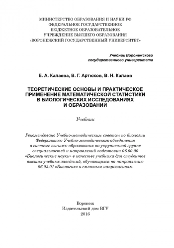 ТЕОРЕТИЧЕСКИЕ ОСНОВЫ И ПРАКТИЧЕСКОЕ ПРИМЕНЕНИЕ МАТЕМАТИЧЕСКОЙ СТАТИСТИКИ В БИОЛОГИЧЕСКИХ ИССЛЕДОВАНИЯХ И ОБРАЗОВАНИИ