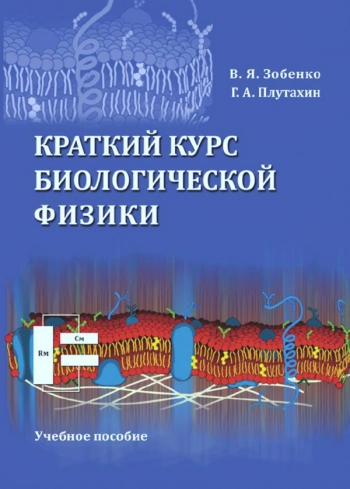 КРАТКИЙ КУРС БИОЛОГИЧЕСКОЙ ФИЗИКИ

