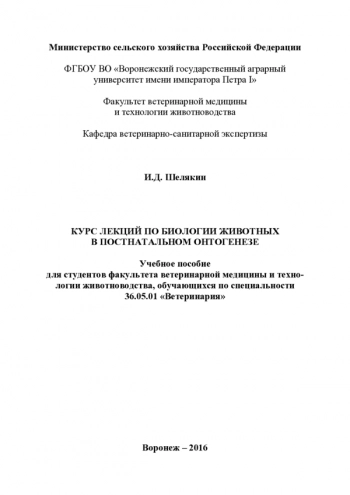 КУРС ЛЕКЦИЙ ПО БИОЛОГИИ ЖИВОТНЫХ В ПОСТНАТАЛЬНОМ ОНТОГЕНЕЗЕ