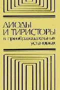 Диоды и тиристоры в преобразовательных установках