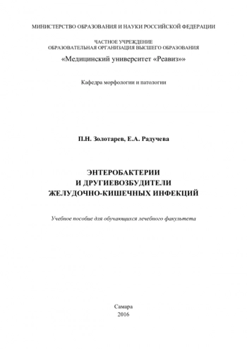 ЭНТЕРОБАКТЕРИИ И ДРУГИЕВОЗБУДИТЕЛИ ЖЕЛУДОЧНО-КИШЕЧНЫХ ИНФЕКЦИЙ