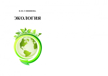 ЭКОЛОГИЯ