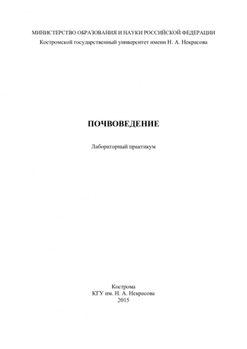 ПОЧВОВЕДЕНИЕ
