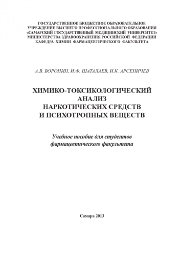 ХИМИКО-ТОКСИКОЛОГИЧЕСКИЙ АНАЛИЗ НАРКОТИЧЕСКИХ СРЕДСТВ И ПСИХОТРОПНЫХ ВЕЩЕСТВ