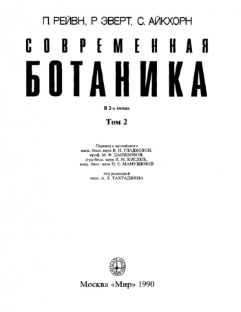 Современная ботаника (в 2х томах) т.2