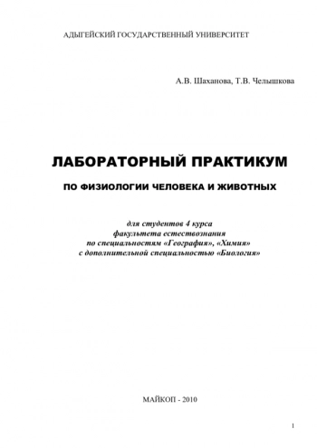 ЛАБОРАТОРНЫЙ ПРАКТИКУМ ПО ФИЗИОЛОГИИ ЧЕЛОВЕКА И ЖИВОТНЫХ

