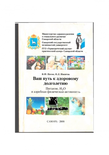 ВАШ ПУТЬ К ЗДОРОВОМУ ДОЛГОЛЕТИЮ. ПИТАНИЕ, Н2О И АЭРОБНАЯ ФИЗИЧЕСКАЯ АКТИВНОСТЬ