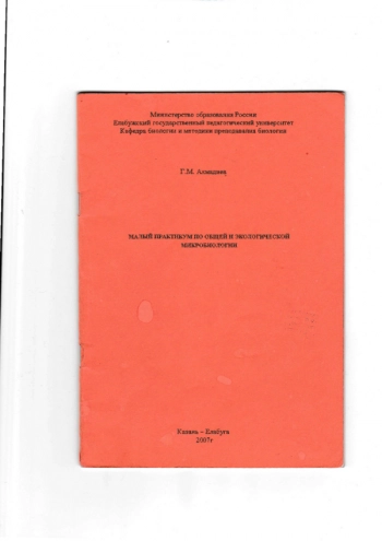 МАЛЫЙ ПРАКТИКУМ ПО ОБЩЕЙ И ЭКОЛОГИЧЕСКОЙ МИКРОБИОЛОГИИ