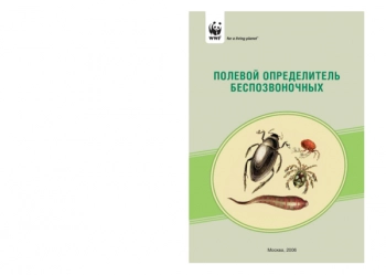 ПОЛЕВОЙ ОПРЕДЕЛИТЕЛЬ ПРЕСНОВОДНЫХ БЕСПОЗВОНОЧНЫХ