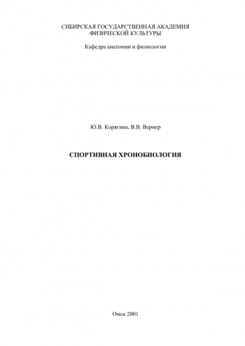 СПОРТИВНАЯ ХРОНОБИОЛОГИЯ