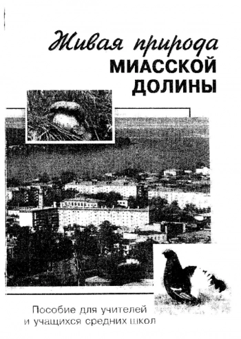 ЖИВАЯ ПРИРОДА МИАССКОЙ ДОЛИНЫ