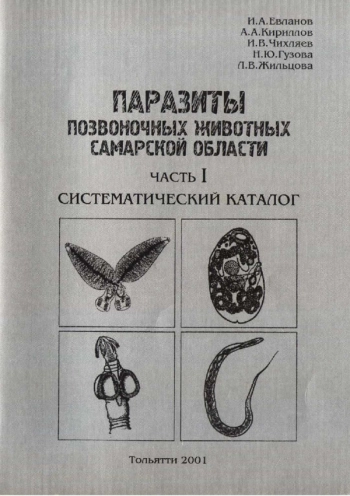 ПАРАЗИТЫ ПОЗВОНОЧНЫХ ЖИВОТНЫХ САМАРСКОЙ ОБЛАСТИ. ЧАСТЬ I