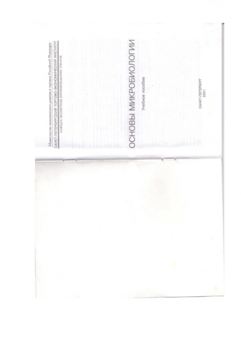 ОСНОВЫ МИКРОБИОЛОГИИ
