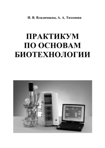 ПРАКТИКУМ ПО ОСНОВАМ БИОТЕХНОЛОГИИ

