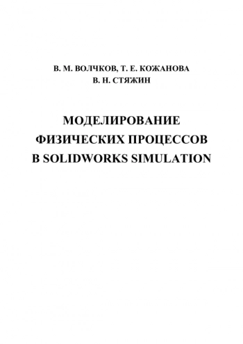 МОДЕЛИРОВАНИЕ ФИЗИЧЕСКИХ ПРОЦЕССОВ В SOLIDWORKS SIMULATION