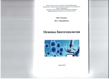 ОСНОВЫ БИОТЕХНОЛОГИИ