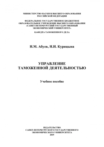 УПРАВЛЕНИЕ ТАМОЖЕННОЙ ДЕЯТЕЛЬНОСТЬЮ