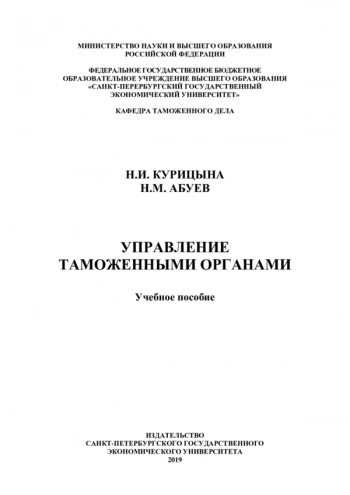 УПРАВЛЕНИЕ ТАМОЖЕННЫМИ ОРГАНАМИ