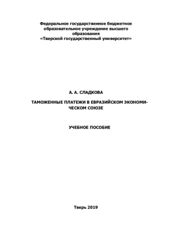 ТАМОЖЕННЫЕ ПЛАТЕЖИ В ЕВРАЗИЙСКОМ ЭКОНОМИЧЕСКОМ СОЮЗЕ