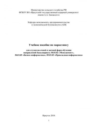 УЧЕБНОЕ ПОСОБИЕ ПО МАРКЕТИНГУ ДЛЯ СТУДЕНТОВ ОЧНОЙ И ЗАОЧНОЙ ФОРМ ОБУЧЕНИЯ НАПРАВЛЕНИЙ БАКАЛАВРИАТА 38.03.02 