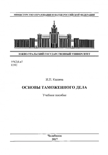 ОСНОВЫ ТАМОЖЕННОГО ДЕЛА