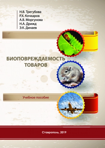 БИОПОВРЕЖДАЕМОСТЬ ТОВАРОВ